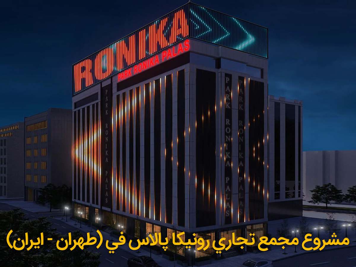 مشروع مجمع تجاري رونيكا پالاس في (طهران - ايران)
